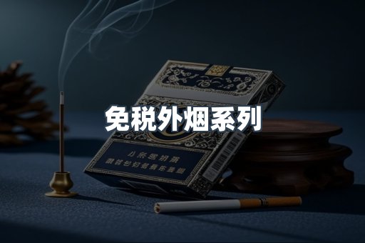出口香烟